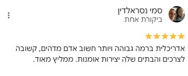 המלצת לקוח